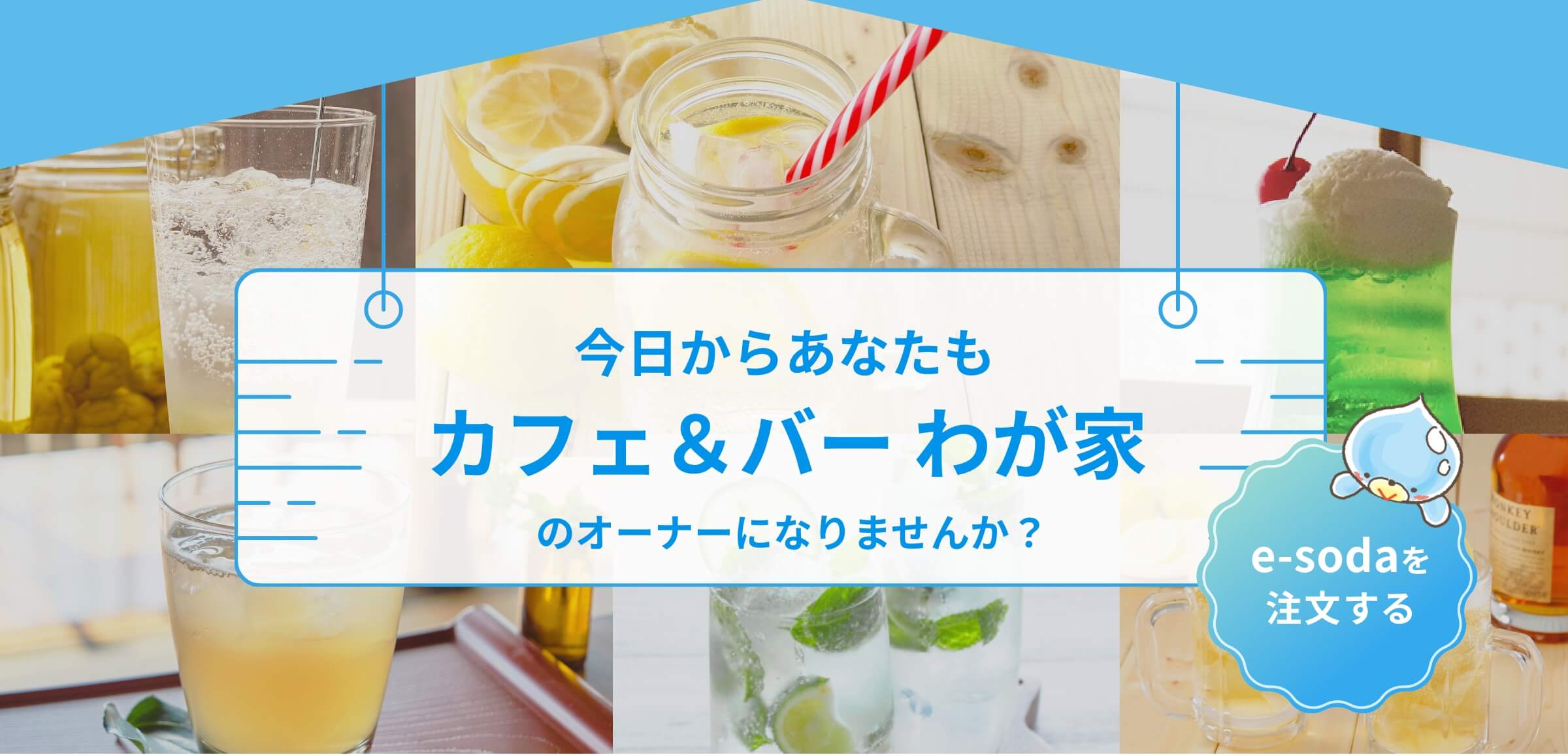 今日からあなたもカフェ＆バーわが家のオーナーになりませんか？ e-sodaを注文する