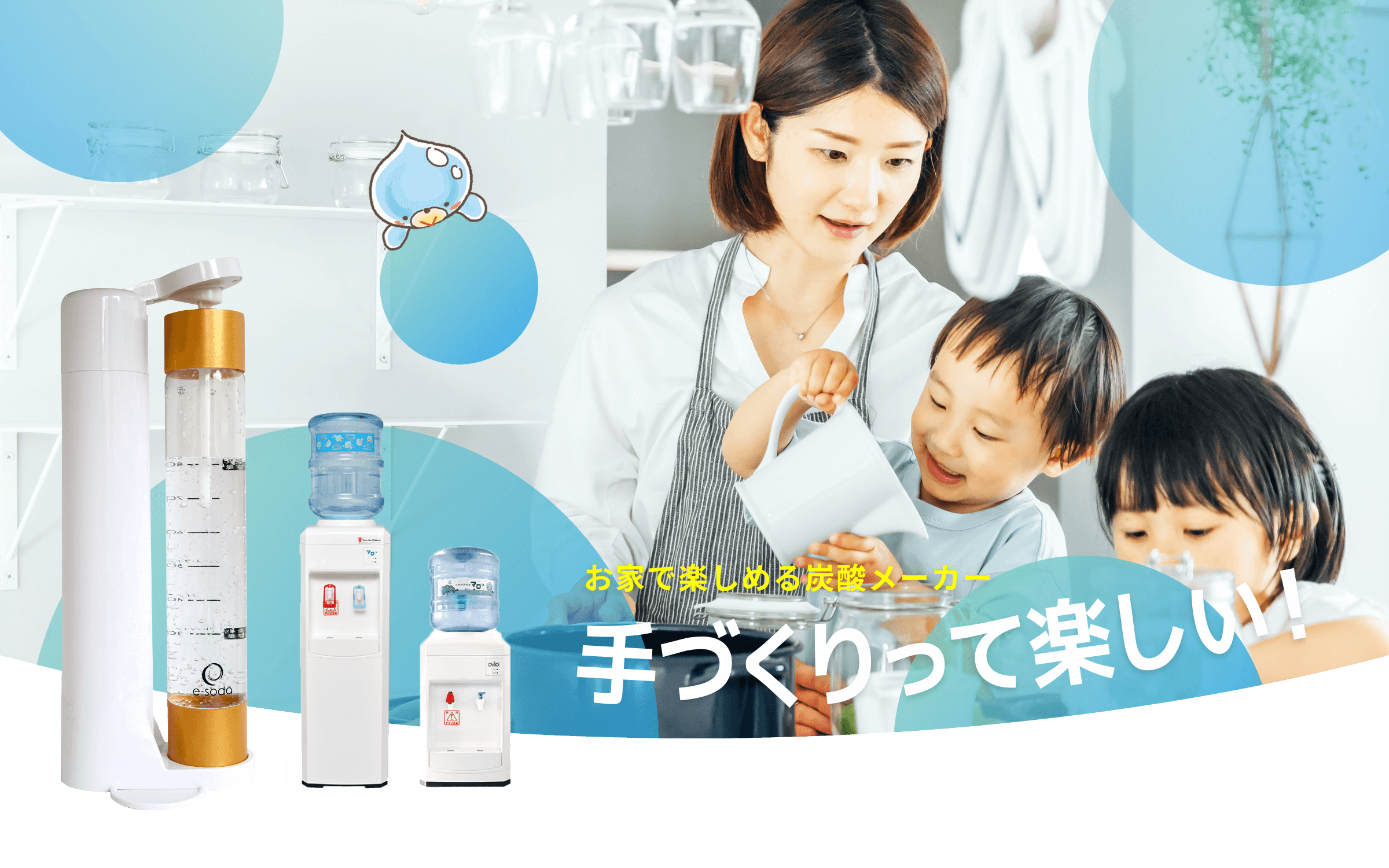 お家で楽しめる炭酸メーカー　手作りって楽しい