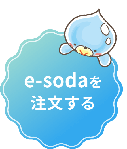 e-sodaを注文する
