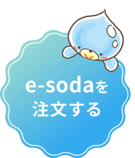 e-sodaを注文する