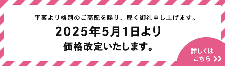 価格改定のお知らせ