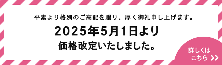 価格改定のお知らせ
