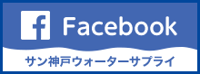 サン神戸ウォーターサプライfacebook