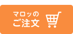 マロッのご注文