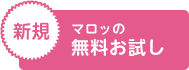 マロッの無料お試し