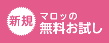 マロッの無料お試し