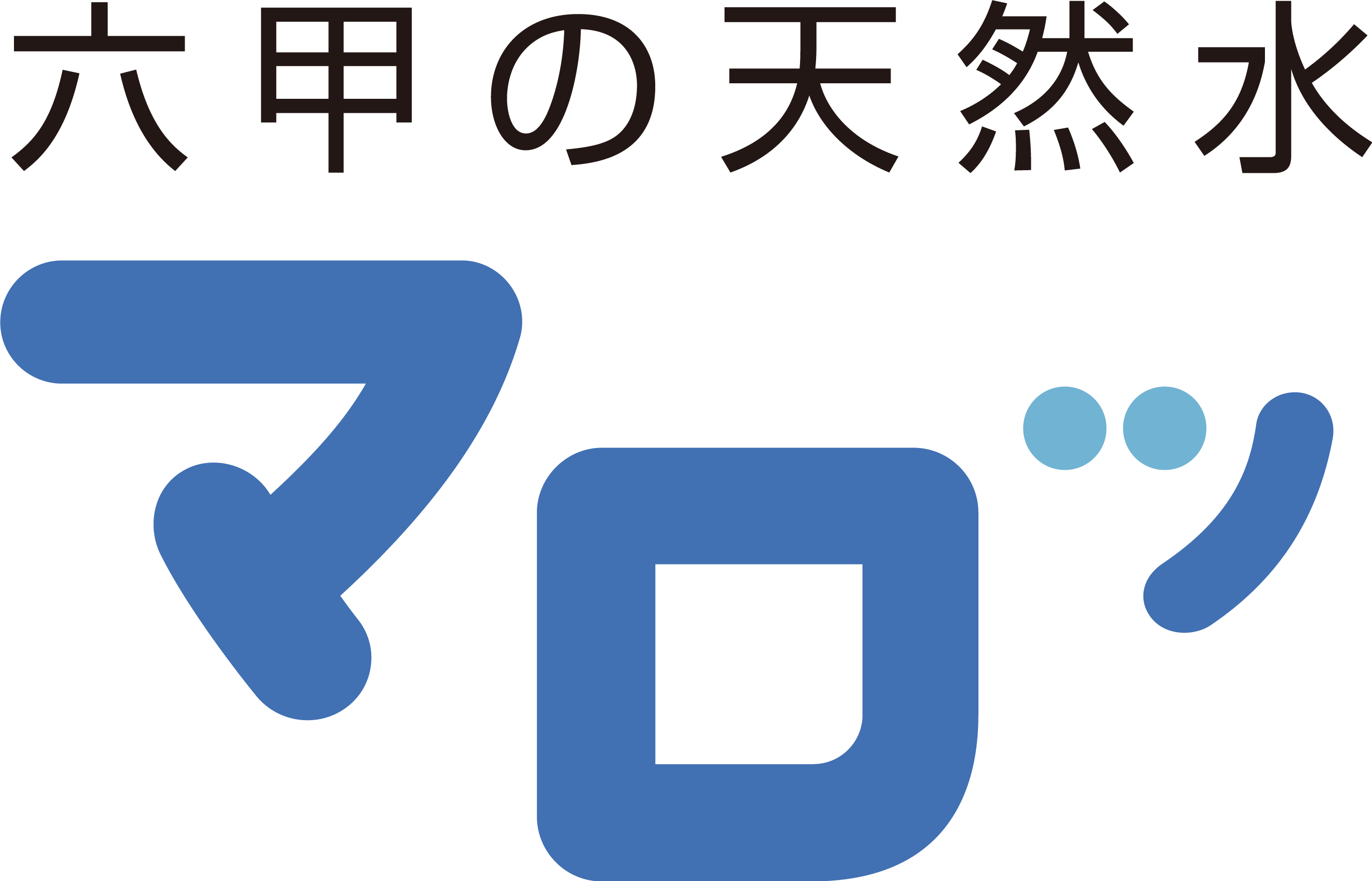 六甲の天然水 マロッ