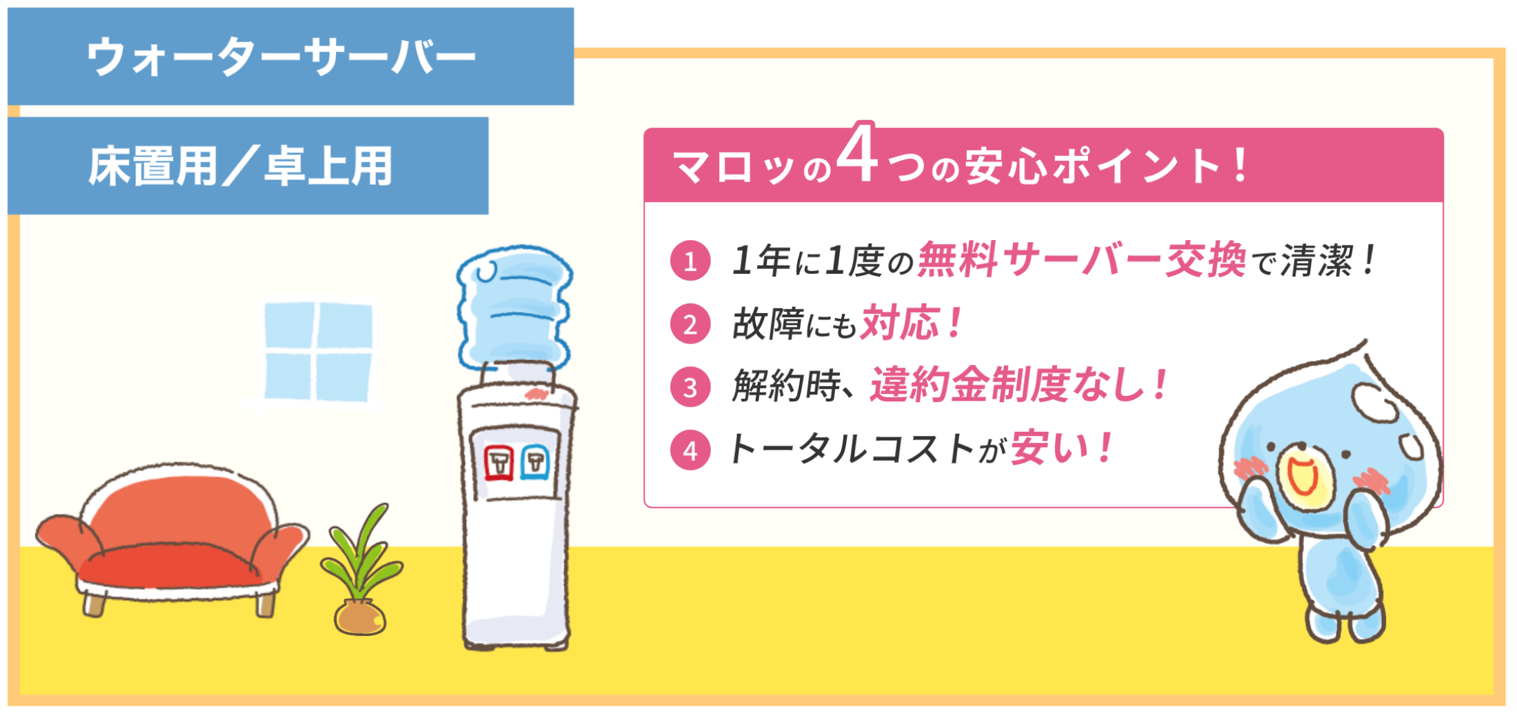 ウォーターサーバー床置用卓上用 1年に1度の無料サーバー交換で清潔！ 故障にも対応! 解約時、違約金制度なし! トータルコストトータルコストが安い!