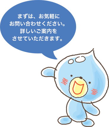 まずは、お気軽にお問い合わせください。詳しいご案内をさせていただきます。