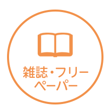 雑誌・フリーペーパー