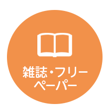 雑誌・フリーペーパー