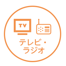 テレビ・ラジオ