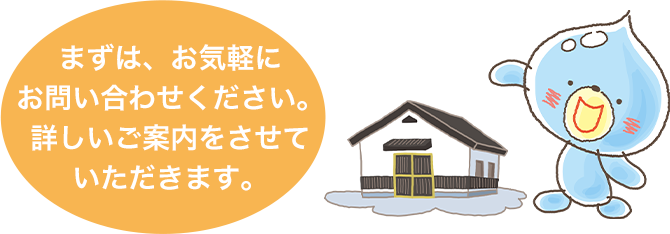 まずは、お気軽にお問い合わせください。詳しいご案内をさせていただきます。