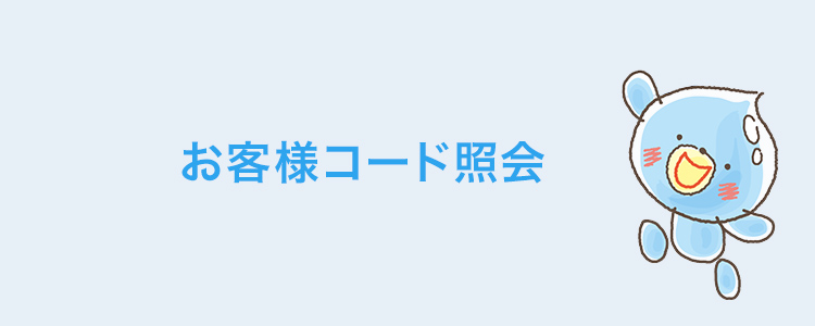 お客様コード照会エラー