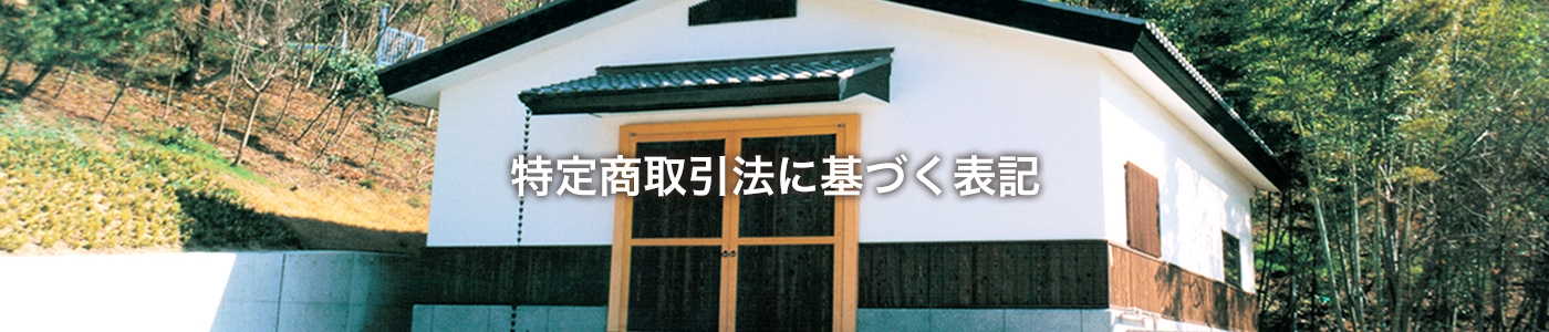 特定商取引法に基づく表記