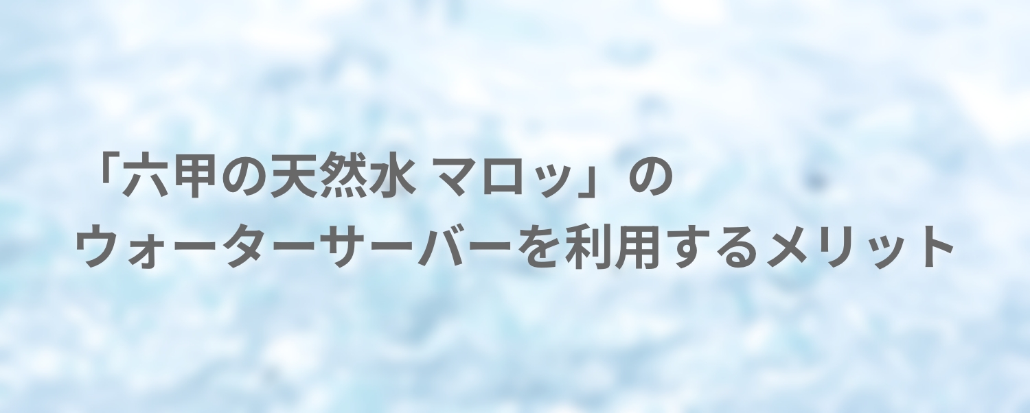 マロッのメリット