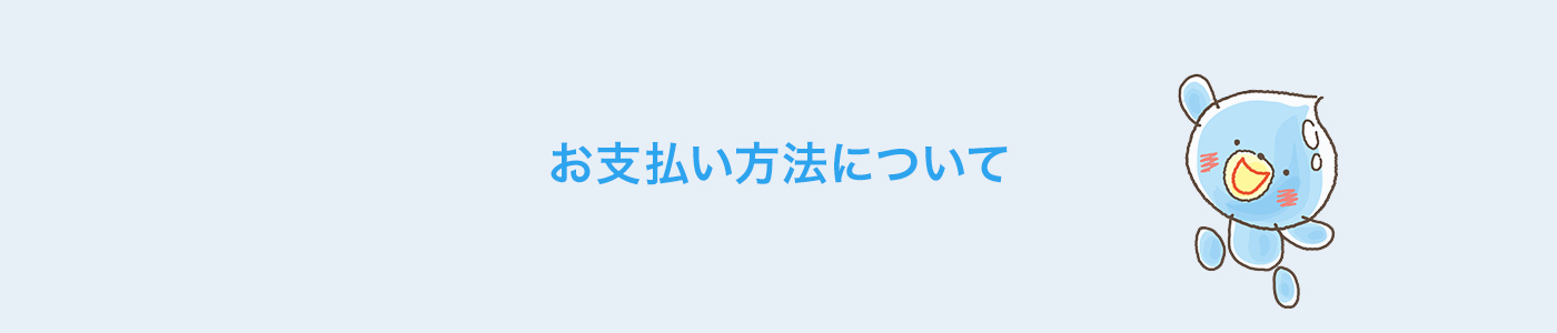 お支払い方法について