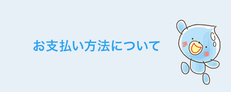 お支払い方法について