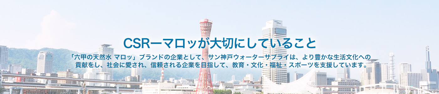 CSR-マロッが大切にしていること