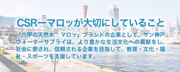 CSR-マロッが大切にしていること