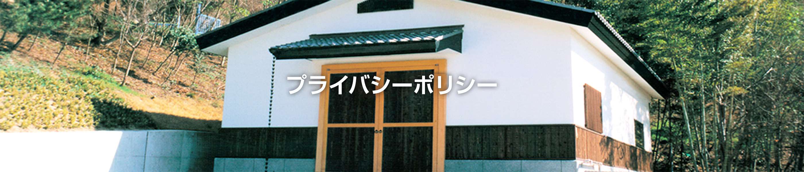 プライバシーポリシー