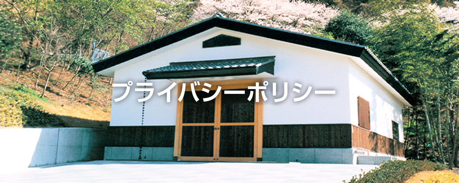 プライバシーポリシー