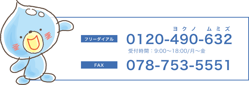 フリーダイヤル　0120-490-632　受付時間:9:00~18:00/月~金　FAX　078-753-5551