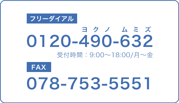 フリーダイヤル　0120-490-632　受付時間:9:00~18:00/月~金　FAX　078-753-5551