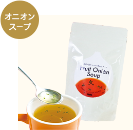 フルーツオニオンスープ