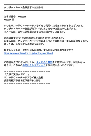 「クレジットカード登録完了のお知らせメール」イメージ