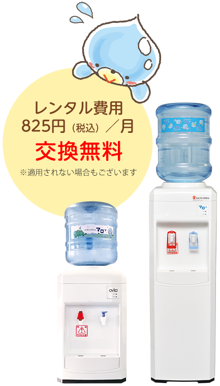 レンタル費用 825円(税込)/月 交換無料 ※適用されない場合もございます