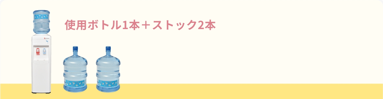 使用ボトル1本＋ストック2本