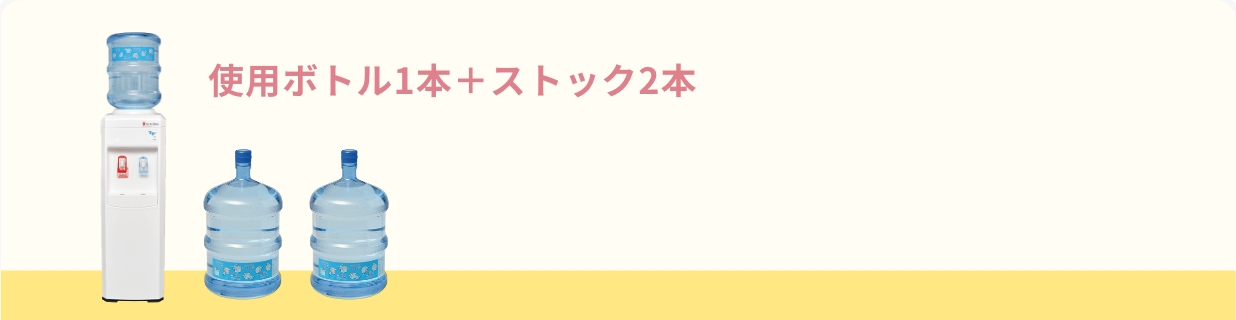 使用ボトル1本＋ストック2本