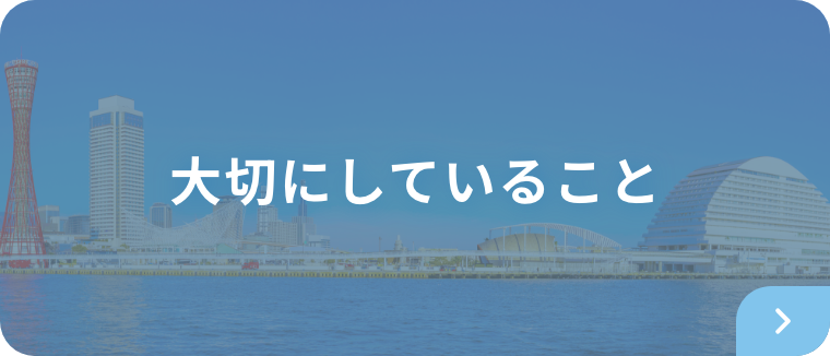 大切にしていること