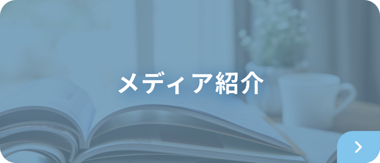 メディア紹介