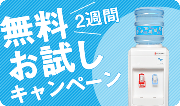 無料2週間お試しキャンペーン