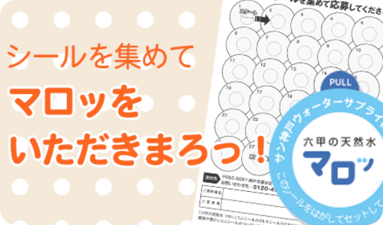 シールを集めてマロッをいただきまろっ！