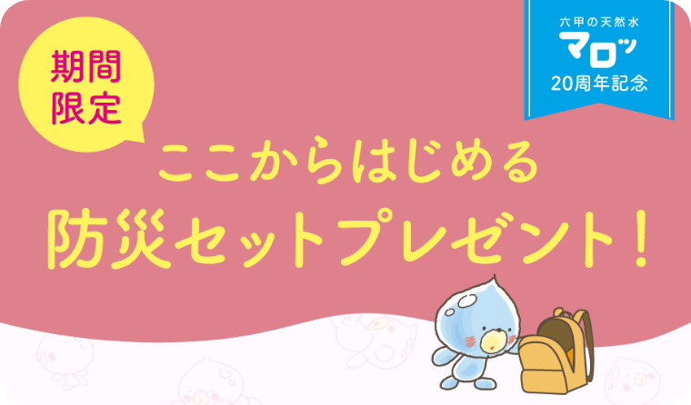期間限定ここから始める防災セットプレゼント！