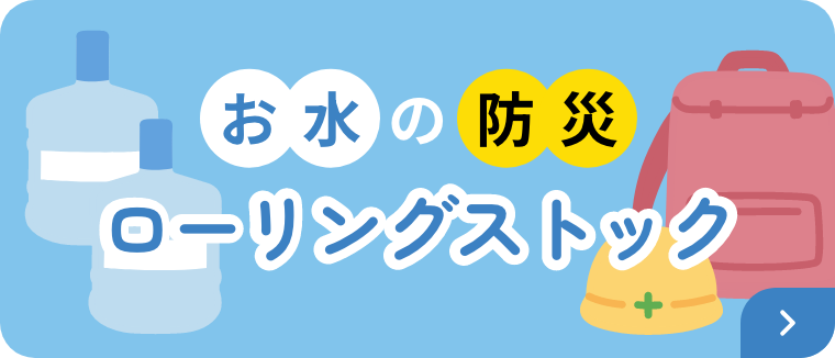 お水の防災 ローリングストック