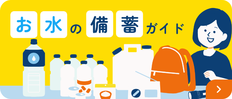 お水の備蓄ガイド