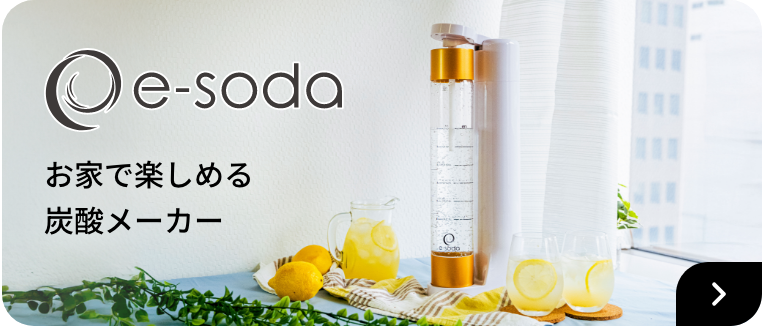 e-soda　お家で楽しめる炭酸メーカー