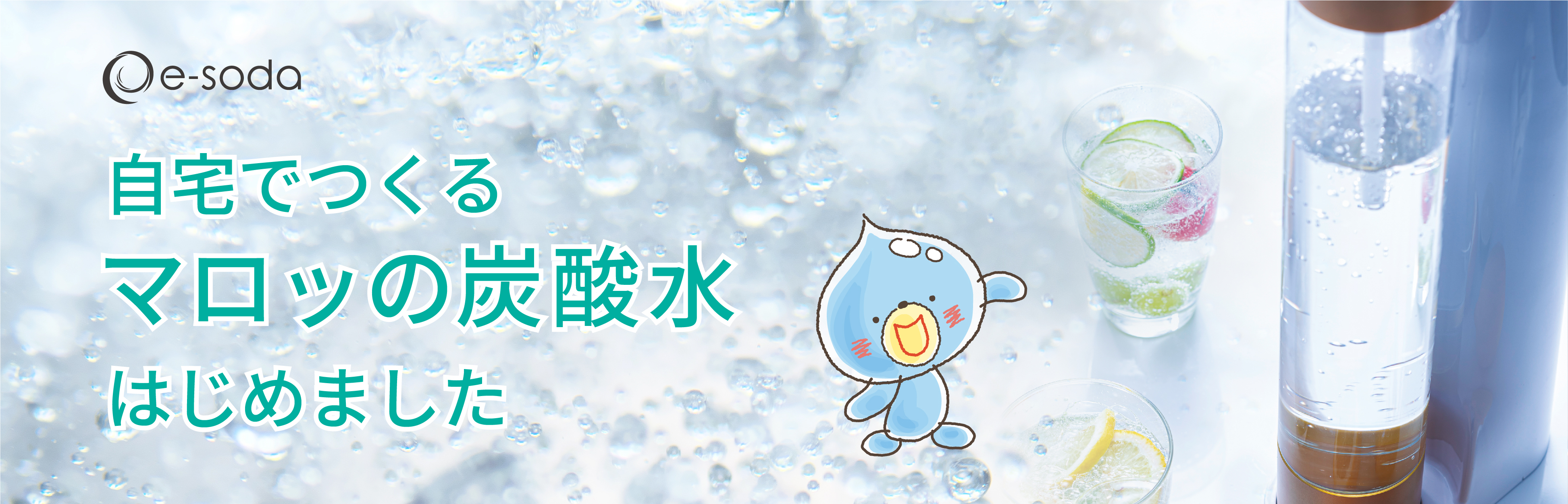 自宅でつくるマロッの炭酸水 はじめました