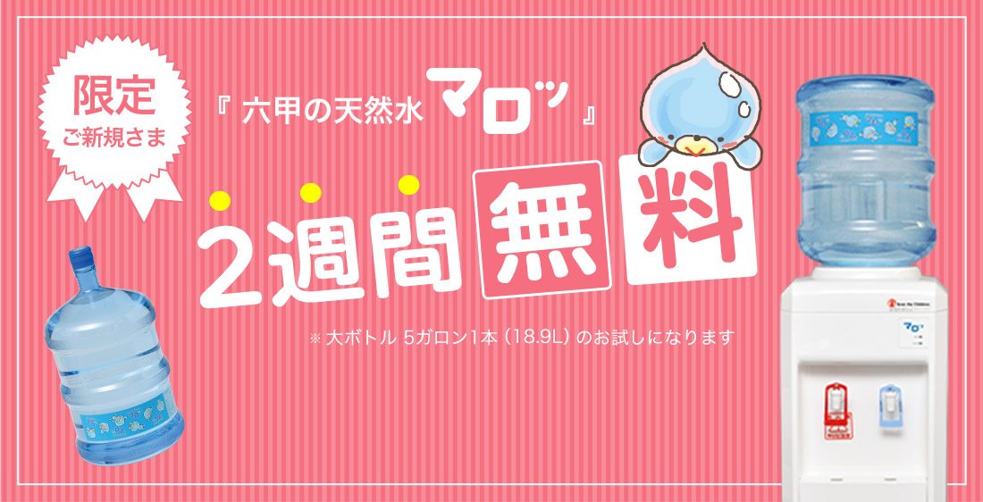 限定ご新規様　六甲の天然水マロッ　2週間無料　大ボトル5ガロン1本(18.9l)のお試しになります　お問い合わせ