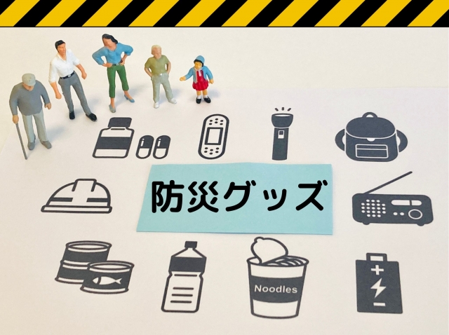 災害に備える⑦