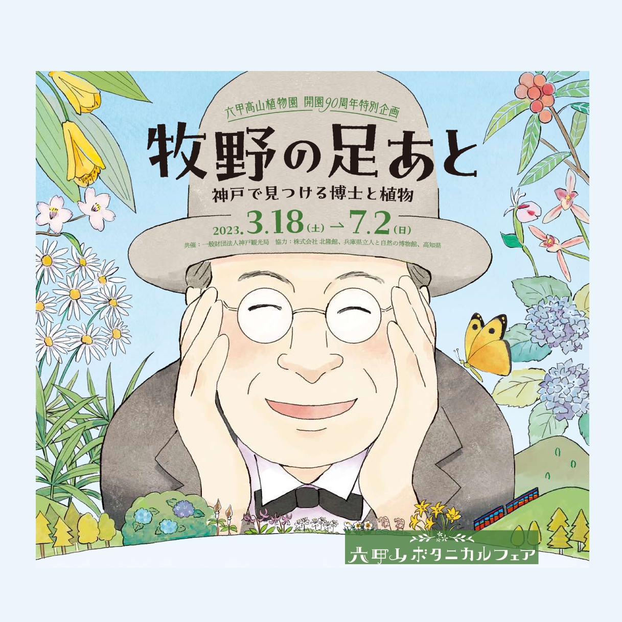 六甲山で牧野博士の特別展