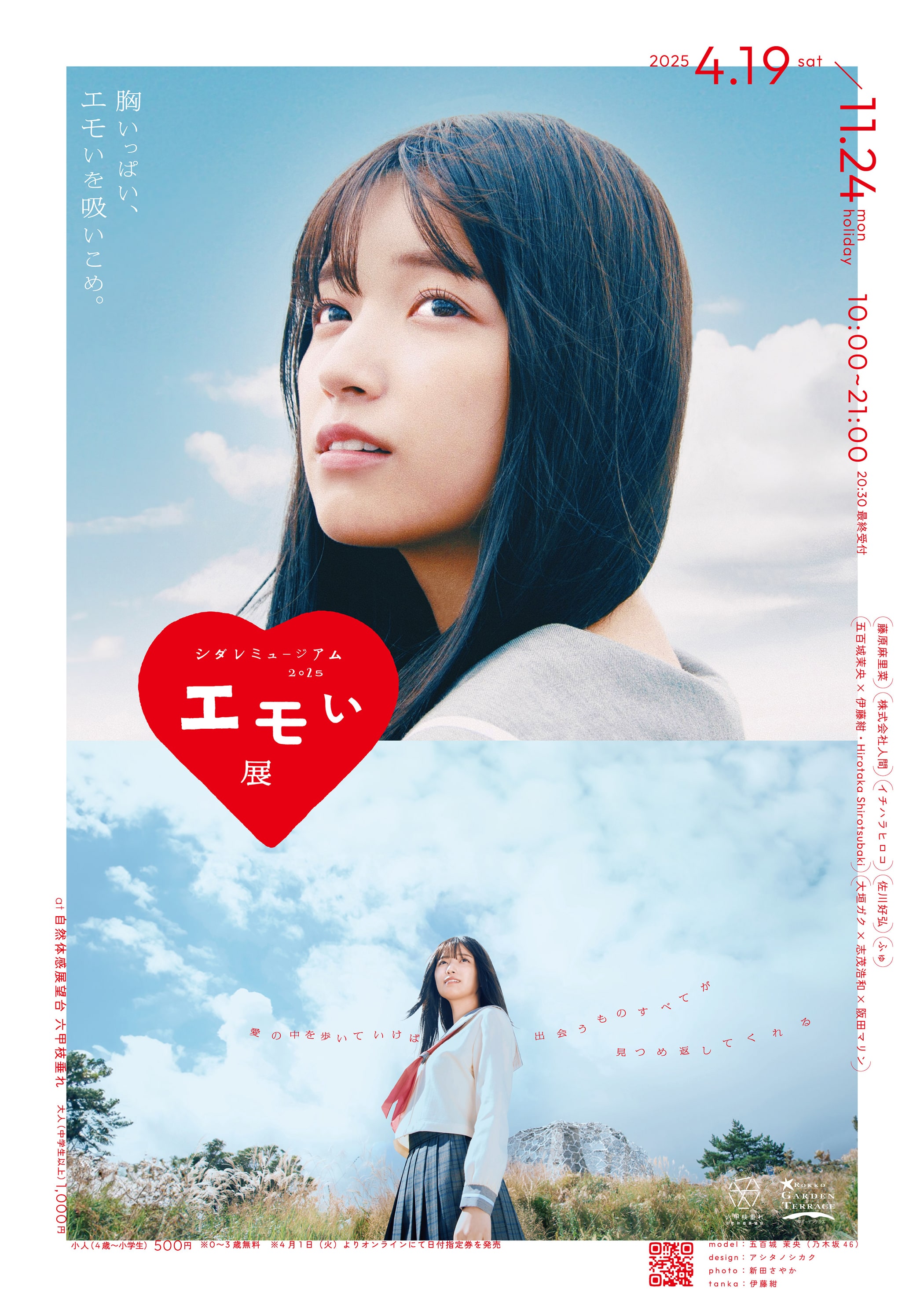 六甲枝垂れで「エモい展」 開催！