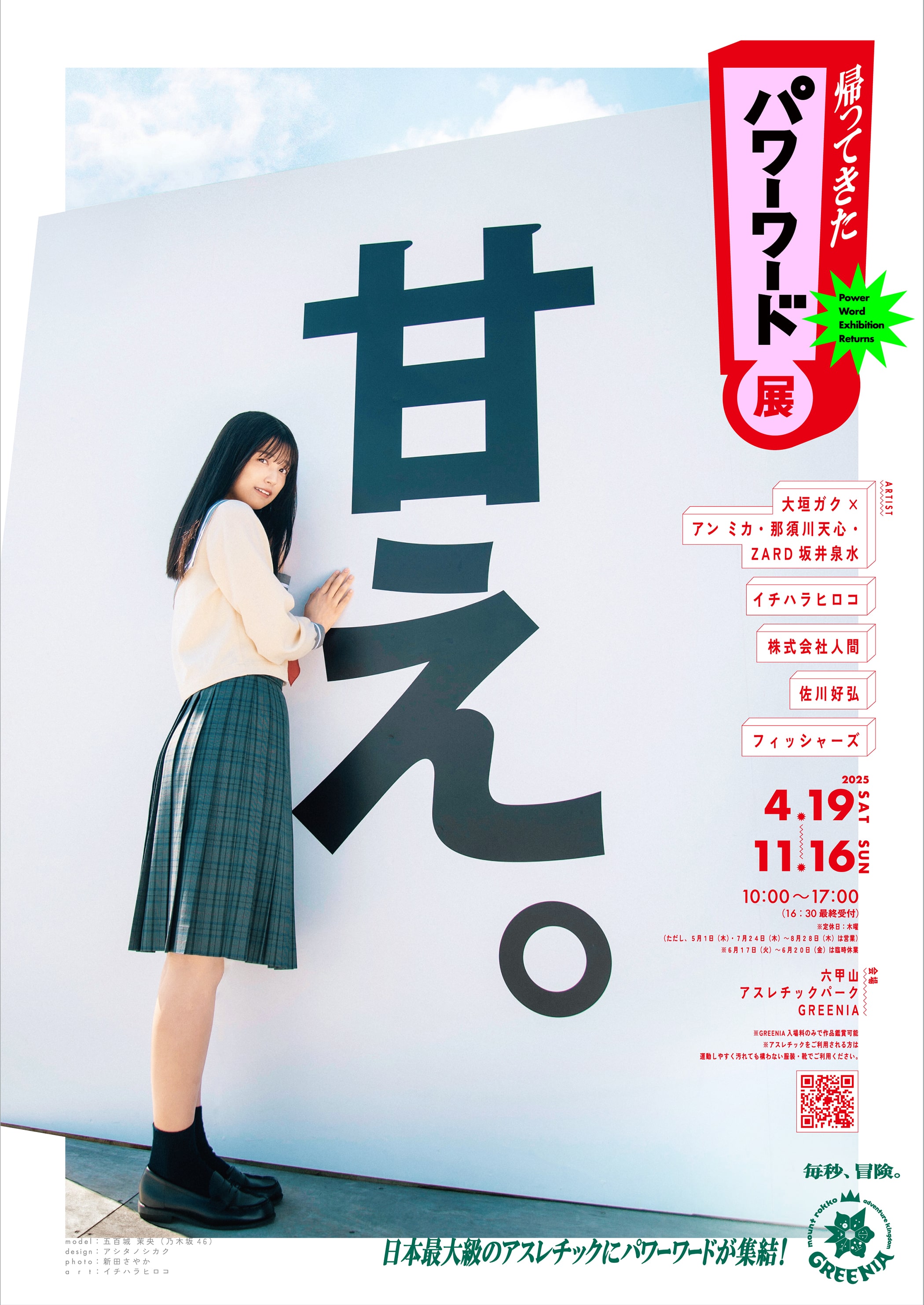GREENIAで「帰ってきたパワーワード展」
