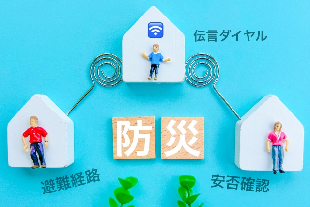 災害に備える⑩