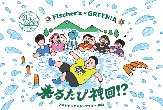 GREENIAスタンプラリー2023