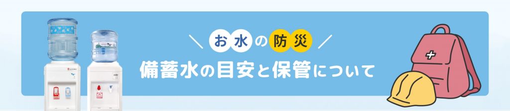 お水の防災-備蓄水の目安と保管について